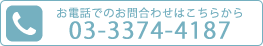 お電話でのお問い合わせはこちら