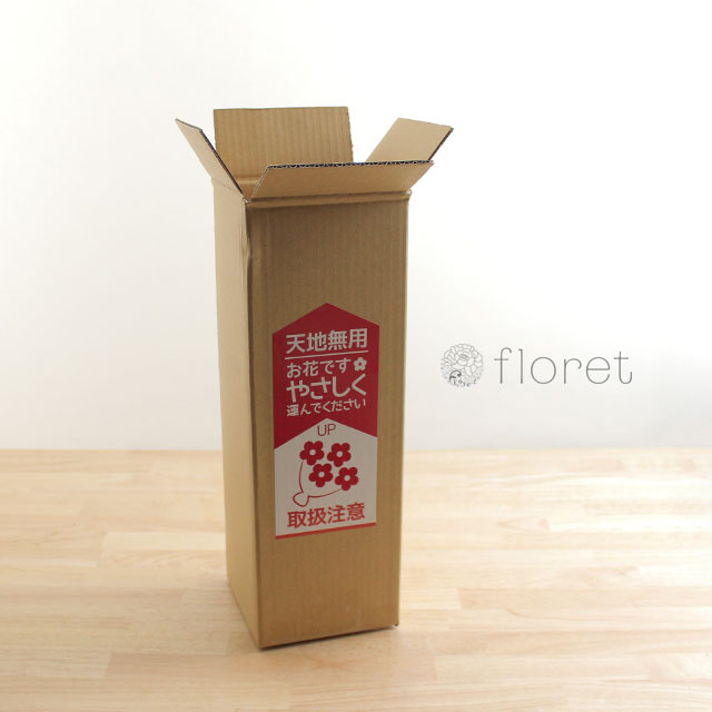 ご自宅に飾る花の梱包形態