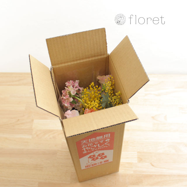 ご自宅に飾る花梱包形態