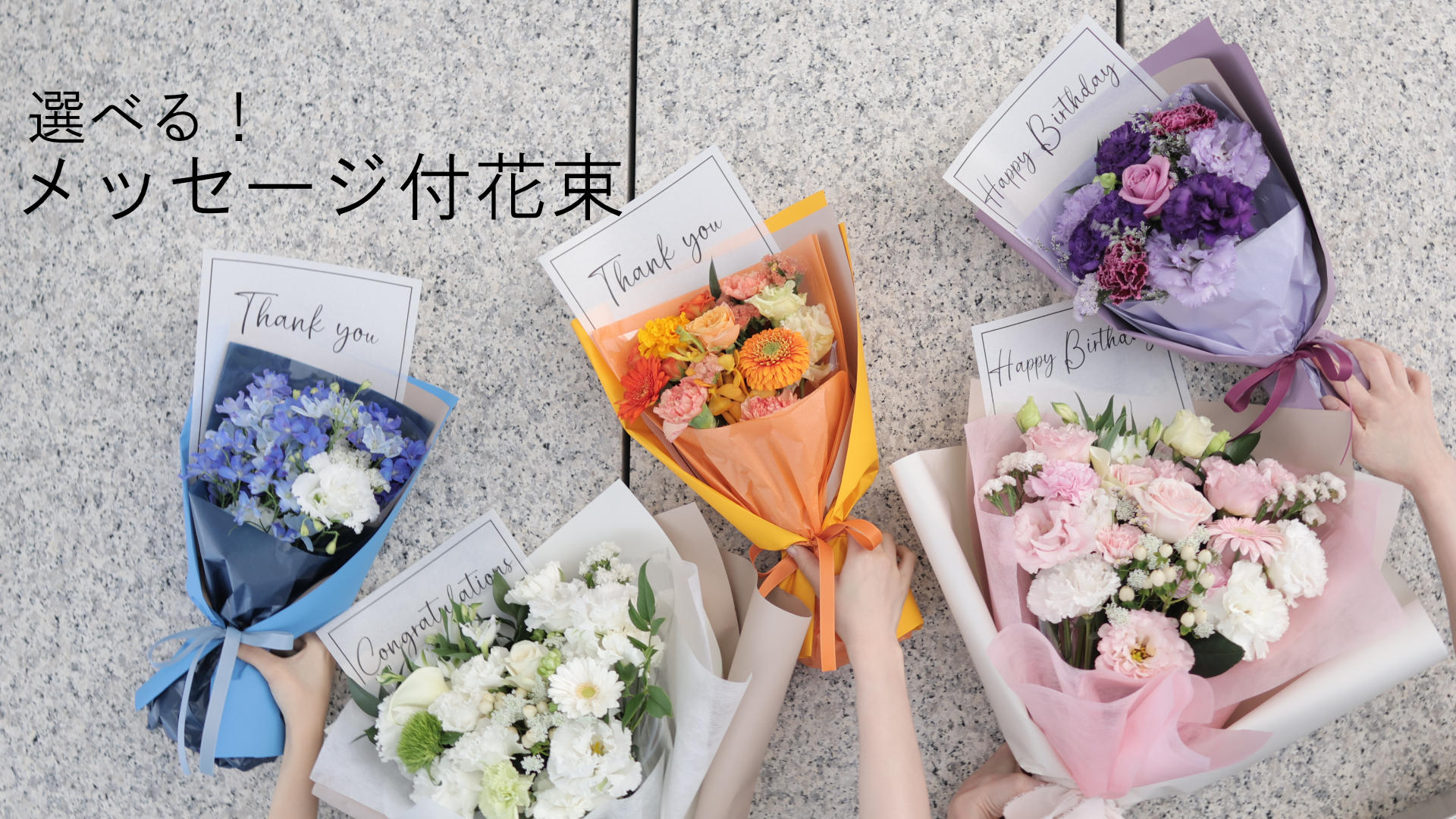 メッセージ付花束