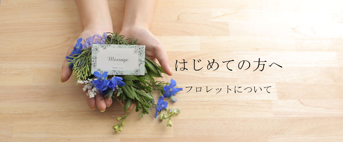 フラワーギフト・花の通販サイト「floret」(フロレット)