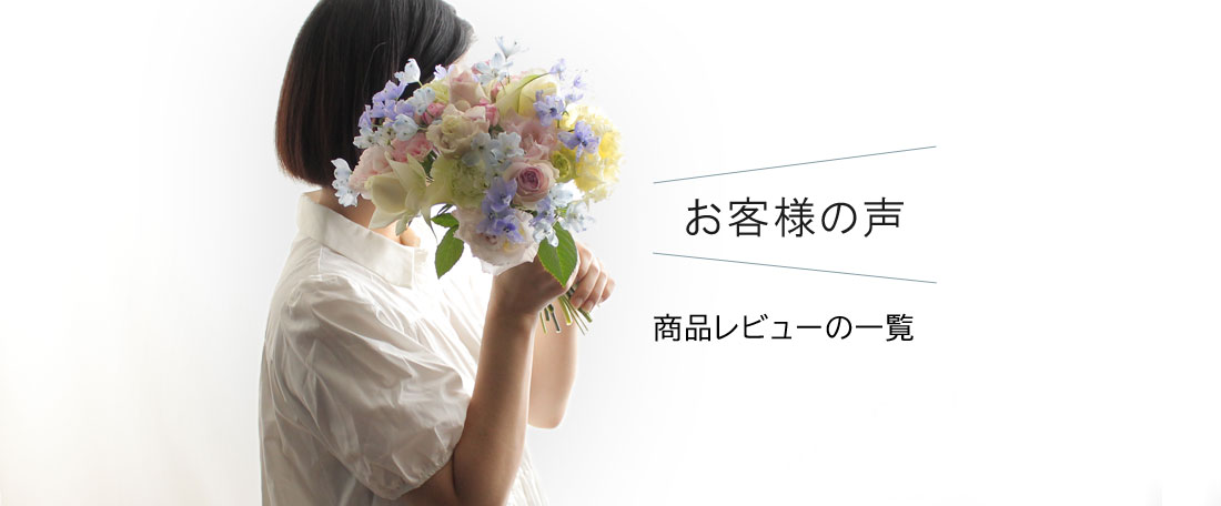 フラワーギフト 花の通販サイト Floret フロレット